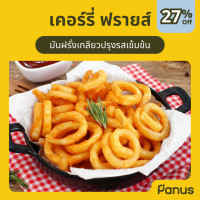 ราคา เคอร์รี่ ฟรายส์ Curly Fries มันฝรั่งทอดแช่แข็ง (22030563348)
