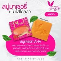 ราคา สบู่มาเชอรี่ Machere by jumi AHA Soap สบู่หน้าใส มาเชอรี่ บาย จูมิ สบู่ AHA สบู่สิว ฝ้ากระ สบู่แครอท สบู่ก้อน สบู่ล้างหน้า (22849351483)