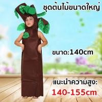ราคา ชุดต้นไม้ ชุดแฟนซีต้นไม้ 120 170 cm ชุดการแสดง ต้นไม้ผู้ใหญ่ มีทั้งเด็กและผู้ใหญ่ (22820537171)
