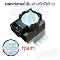 ราคา MORTOR DRAIN SAMSUNG มอเตอร์เดรนน้ำทิ้งเครื่องซักผ้า SAMSUNG รุ่นใหม่แท้ ใช้แทนรุ่นเก่าได้ อะไหล่เครื่องซักผ้าคุณภาพ 100 (22947533584)