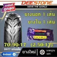 ราคา DEESTONE ยางนอก มอเตอร์ไซด์ ขอบ14 ขอบ17 ลาย D977 ยางนอก 1เส้น ยางใน 1เส้น (22297329449)