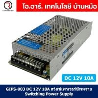 ราคา 1ชิ้น GIPS 003 DC 12V 10A สวิตช์เพาเวอร์ซัพพราย Switching Power Supply แหล่งจ่ายไฟ หม้อแปลงไฟ 220VAC to 12VDC (20563429653)