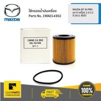 ราคา MAZDA 1WA014302 ไส้กรองน้ำมันเครื่อง 2 2 3 2CC MAZDA BT 50 PRO 2 2 3 2CC ปี 2011 ขึ้นไป ของแท้ เบิกศูนย์ (1887120815)