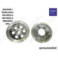 ราคา จานกดคลัช ชุดจานกดคลัทช์ จานครัช ชามครัช WAVE125 125i DREAM125 MSX125 WAVE110i เก่า KWB KPH เวฟ125 ดรีม125 เวฟ110i จานครัชเวฟ (22210777198)
