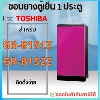 ราคา ขอบยางตู้เย็น สำหรับ TOSHIBA รุ่น GR B151Z GR B152Z (22380675474)