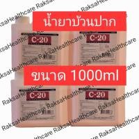 ราคา น้ำยาบ้วนปาก 20C ขนาด 1000ml สูตรดั้งเดิม ออริจินัล (22889228978)