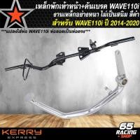 ราคา ชุดพักเท้าหน้า เวฟ110i เก่า คันเบรคชุบ เหล็กพักเท้าสีดำ สำหรับ WAVE110i ปี 14 20 WAVE 110i ปี 09 13 ท่อเก่าใส่ท่อ WAVE 110ใหม่ เลือกในตัวเลือก (21760926397)