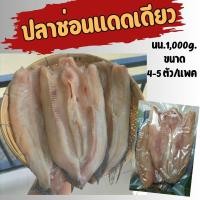 ราคา ปลาช่อน ปลาแดดเดียว เนื้อแน่นๆ เค็มน้อย อร่อย ไม่ใส่ผงชูรส ไม่ใส่สารกันเสีย ขนาด 4 5 ตัว นน 1 กก (20974923693)