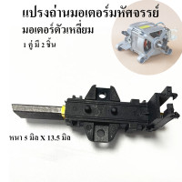 ราคา แปรงถ่านมอเตอร์ สำหรับมอเตอร์ มหัศจรรย์ มอเตอร์ยูนิเวอแซลล์ ตัวเหลี่ยม มอเตอร์เครื่องซักผ้า L94MF7 (22155206124)