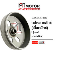 ราคา กระโหลกคลัทช์ YAMAHA N MAX AEROX LEXI A3614810 BJN x MTMotorParts กระโหลกคลัตช์AEROX กระโหลกคลัทช์LEXI กระโหลกครัชNMAX กะโหลกคลัทช์NMAX เสื้อคลัทช์NMAX ชามคลัตช์NMAX YAMAHA กระโหลกคลัชNMAX กะโหลกครัชN