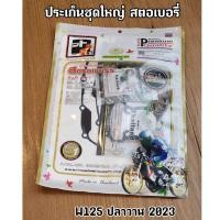 ราคา Fcci สตอเบอร์รี่ ประเก็นชุดใหญ่ ปะเก็น Wave125i ปลาวาฬ 2023 K26 (20455885587)