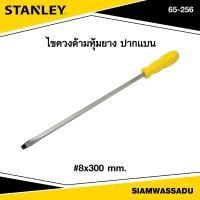 ราคา Stanley ไขควงทะลุ ปากแบน 8x300mm รุ่น 65 256 (21685797243)