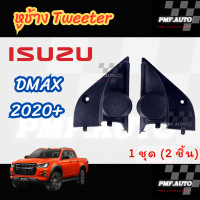 ราคา พร้อมส่ง หูช้างทวิตเตอร์ Tweeter หูช้าง ISUZU DMAX 2020 หูช้างอีซูซุ ดีแมกซ์ ทวิตเตอร์เสียงแหลม ช่องใส่เสียงแหลม (22703740119)