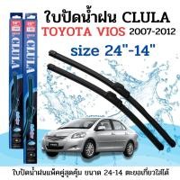 ราคา ที่ปัดน้ำฝน ใบปัดน้ำฝน ซิลิโคน ตรงรุ่น Toyota Vios 2007 2012 ไซส์ 24 14 ยี่ห้อ CLULA (22531898300)