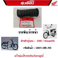 ราคา ยางพักเท้าหน้า รถ C100 Dream125 อะไหล่แท้ Honda รหัสสินค้า 50661 GN8 920 รับประกันของแท้เบิกศูนย์ 100 ราคาขายเป็นคู่ (18138900962)