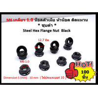 ราคา 100 ชิ้น M6 1 0 หัวน๊อตจานจักร ชุบดำ Hex Flange Nut With Serration (22884900114)
