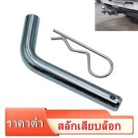 ราคา สลักล๊อก ชุดลากเรือ สลักเสียบล๊อก ปริ้นล๊อกหางลากเรือ ตะขอลากเรือ Tow Bar เหล็กชุบ หนา (17134925688)