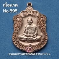 ราคา เหรียญเสมา8รอบ เนื้อนาค No 895 หลวงปู่เฮง ปภาโส วัดบ้านด่านช่องจอม จ สุรินทร์ สร้างศาลาการเปรียญ ปี 2566 รับประกันพระแท้100 ขนส่งเข้ารับพัสดุทุกวันตัดรอบ11 00น (22733466151)