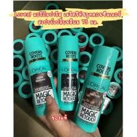 ราคา Loreal Paris Magic Retouch Instant Root ลอรีอัลปารีสเมจิครีทัชรูทคอนซีลเลอร์สเปรย์เปลี่ยนสีผม 75 มล (21546257737)
