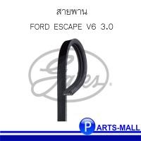 ราคา สายพาน 3PK685 FORD ESCAPE V6 3 0 สำหรับ ฟอร์ด เอสเคป วี6 แบรนด์ GATES (10379973097)