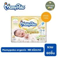 ราคา Mamypoko Organic ออแกนิค SuperPremium Newborn แรกเกิด NB รุ่นเทป แบบครึ่งลัง (21832061814)