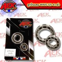 ราคา ลูกปืนแคม WAVE 125 4วาล์ว มีของรถรุ่น WAVE 125 WAVE 110I DREAM125 MSX WAVE125iปลาวาฬ แบรนด์ AEK (21921341616)
