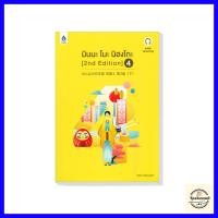 ราคา มินนะ โนะ นิฮงโกะ เล่ม1 4 2nd Edition (21817000662)