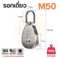 ราคา รอกเชือก รอกสแตนเลส304 หัวรอกล้อหมุน มีทั้งรอกคู่ และ รอกเดี่ยว ขนาด M15 M50 (22824074420)