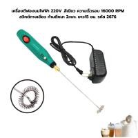 ราคา เครื่องตีฟองนมไฟฟ้า 220V สีเขียว ความเร็วรอบ 16000 RPM สวิทต์ทางเดียว ก้านตีหนา 2mm ยาว 15 ซม รหัส 2676 (21335524782)