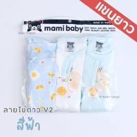 ราคา Mami Baby บอดี้สูทแขนยาว 0 6 เดือน เซ็ต 3 ตัว Bodysuit ขาเว้าทรงกระดุมไหล่ เนื้อผ้านุ่มพิเศษ (21765445294)