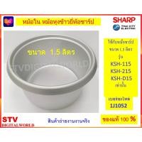 ราคา Sharp หม้อใน หม้อหุงข้าวยี่ห้อชาร์ป ขนาด 1 5ลิตร 1J1052 (22411336044)
