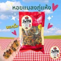ราคา หอยแมลงภู่แห้ง หอยแมลงภู่ผ่าตากแห้ง ขนาด 200กรัม 500กรัม เจ้หวานฟู้ดส์ (22092793020)