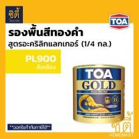 ราคา TOA GOLD สีทองคำ สูตรน้ำมัน ทีโอเอ โกลด์ GE234 ทองสวิส GE505 ทองยุโรป รองพื้น PL800 รองพื้น PL900 สีทอง ปูน ไม้ เหล็ก ทินเนอร์ 74N สีทาวัด สีทาศาล สีทาพญานาค สีทาพระ (9439426435)