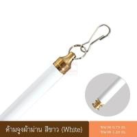 ราคา ด้ามจูง ด้ามจูงผ้าม่าน ด้ามจูงสีขาว ด้ามจูงสีเทา ด้ามจูงสีมิเนียม ด้ามจูงสีดำ อุปกรณ์ผ้าม่าน (670928955)