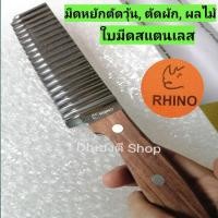 ราคา Rhino แท้ มีดหยักตัดวุ้น มีดหยักตัดผัก ผลไม้ ตัดขนม ด้ามไม้ ใบมีดสแตนเลสไร้สนิม แข็งแรง ทนทาน คมดี คุ้ม (19707535701)