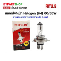 ราคา หลอดไฟหน้า Halogen H4 12V 60 55W จานแฉก วัตสว่างปกติ PHYLLIS ราคา ดวง (22975544579)