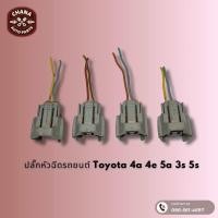 ราคา ปลั๊กหัวฉีด Toyota 4A 5A 4E 3S 5S แท้มือสองญี่ปุ่น ตรงรุ่น สภาพดี (22852808103)