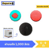 ราคา ฝาบนถัง 1000 ลิตร มือสอง (21612610844)