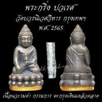 ราคา พระกริ่งปวเรศ กรรมการ เนื้อนวะรมดำ พร้อมตะกรุดเงินแคล้วคลาด วัดบวรนิเวศวิหาร ปี 2565 ซีลเดิม ประกันแท้ (22804359321)