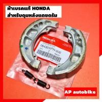 ราคา ผ้าเบรคแท้ เบิกศูนย์ HONDA ผ้าเบรคดุมหลังแดชดรัม ฝาเบรคดุมหลังแดชดั้ม ดุมหลังแดชดรัม ดุมหลังแดช ผ้าเบรคแท้เบิกศูนย์ ล้อหลังแดชดรัม (22441188896)