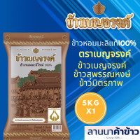 ราคา ข้าวเบญจรงค์ ข้าวหอมมะลิ 100 5 กก (21949422794)