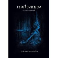 ราคา รวมเรื่องสยองของมนัส จรรยงค์ (22849445740)