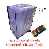 ราคา ผ้าคลุมกระเป๋าเดินทาง PVC ใส ผ้าคลุมกระเป๋าเดินทางแบบใส ถุงพลาสติก แถมสายรัด (22826858077)