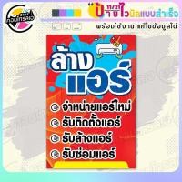 ราคา ป้ายไวนิล พร้อมใช้ ล้างแอร์ รับติดตั้งและซ่อม แบบสำเร็จรุูป ไม่ต้องรอ ออกแบบให้แล้ว แนวตั้ง พิมพ์ 1 หน้า ผ้าหลังขาว (21732387400)