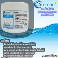 ราคา สู่1000รีวิว คลอรีน65 แบบผงยี่ห้อAmmonบรรจุ 350g จำหน่ายแต่เพียงผู้เดียว เหมาะกับถังสำรองน้ำในบ้าน เป็นสารใช้ในแปลงกษตรได้ (22980463599)
