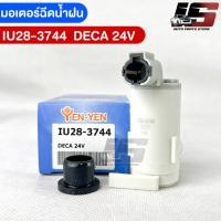 ราคา YENYEN มอเตอร์ฉีดน้ำฝน ISUZU DECA 24V รหัส IU28 3744 อีซูซุ เดคาร์ (18165516968)