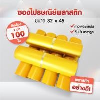ราคา ถูกที่สุด แพ็ค100ใบ ซองไปรษณีย์พลาสติก 32 45 แถบกาว สีเหลือง รวมไซส์ ซองพัสดุ ถุงพัสดุ ถุงไปรษณีย์ (19954446301)