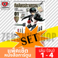 ราคา COMIC SET ทีมมังกรปราบทรชน 4 เล่มจบ (22126427621)