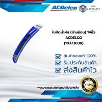 ราคา ใบปัดน้ำฝน ก้านอ่อน 14 นิ้ว แท้ACDelco 19373038 (22067258862)