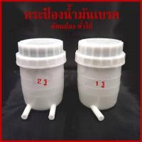 ราคา BPG กระป๋องน้ำมันเบรค ทั่วไป ดัดแปลง FUSO FN527 เกรดA 1รู 2รู (22284889417)